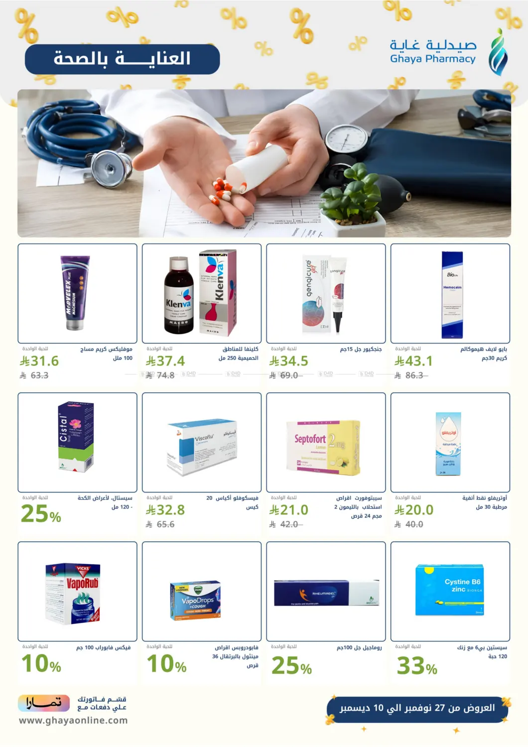 صفحة رقم 23 من Special Offer في صيدليات غاية