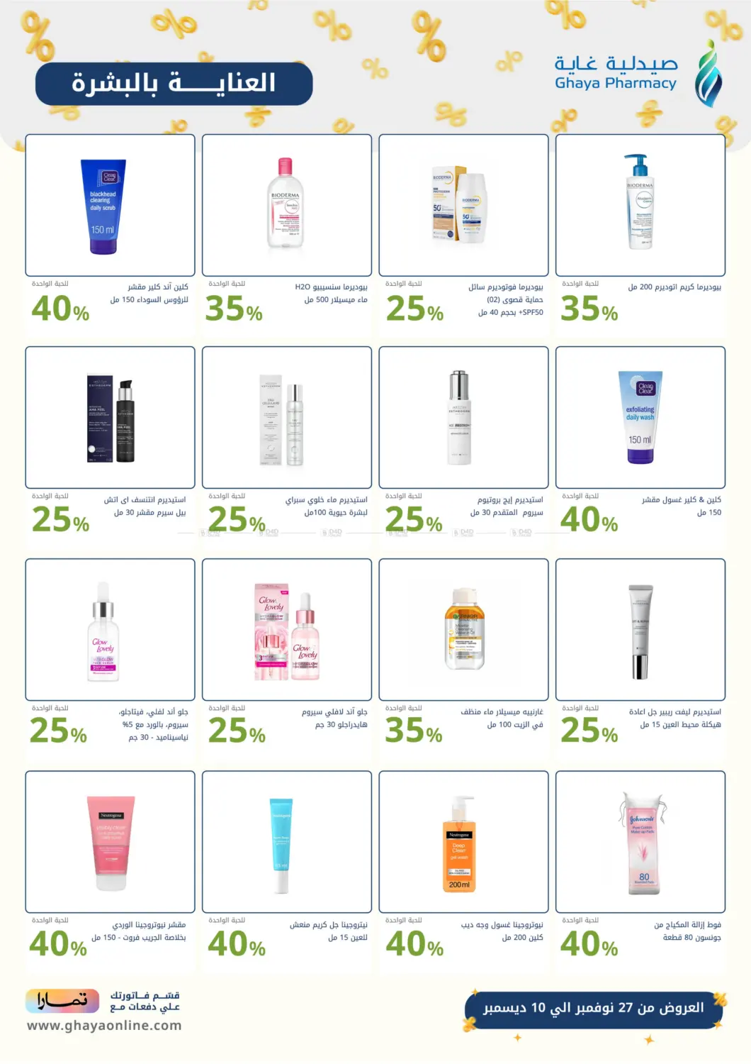 صفحة رقم 10 من هبّة الجمعة البيضاء في صيدليات غاية