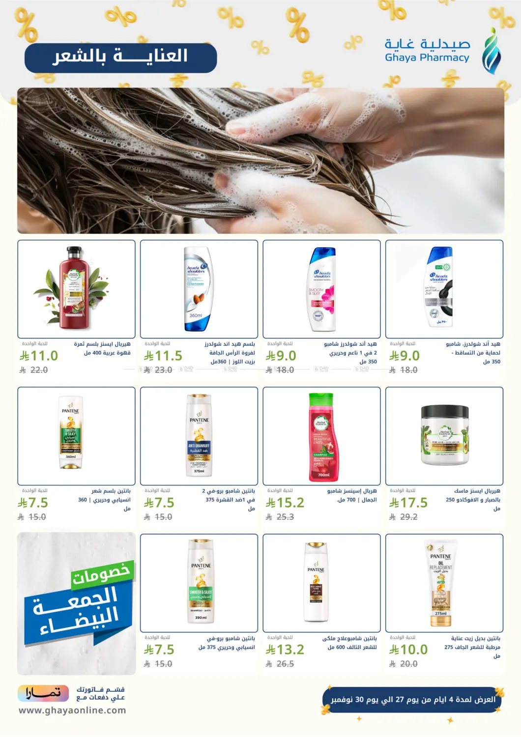 صفحة رقم 11 من هبّة الجمعة البيضاء في صيدليات غاية