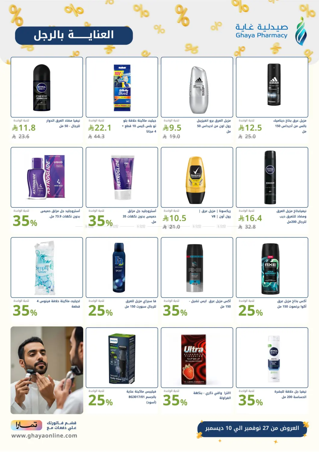 صفحة رقم 17 من هبّة الجمعة البيضاء في صيدليات غاية