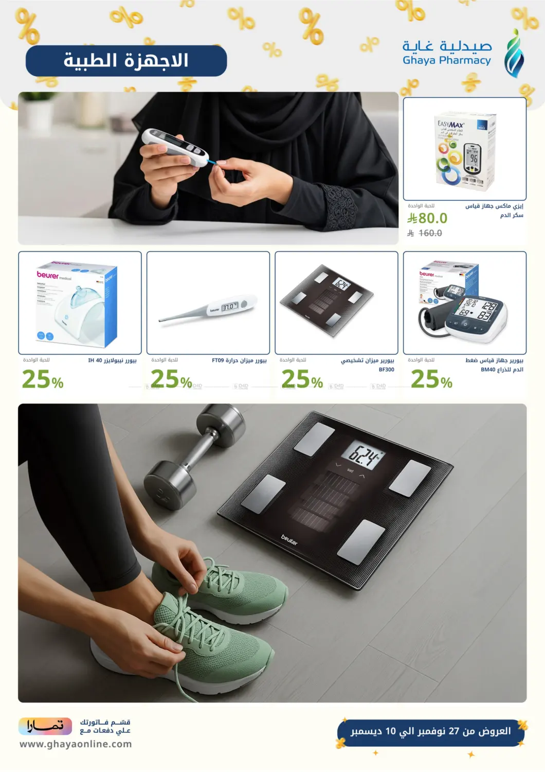 صفحة رقم 19 من هبّة الجمعة البيضاء في صيدليات غاية