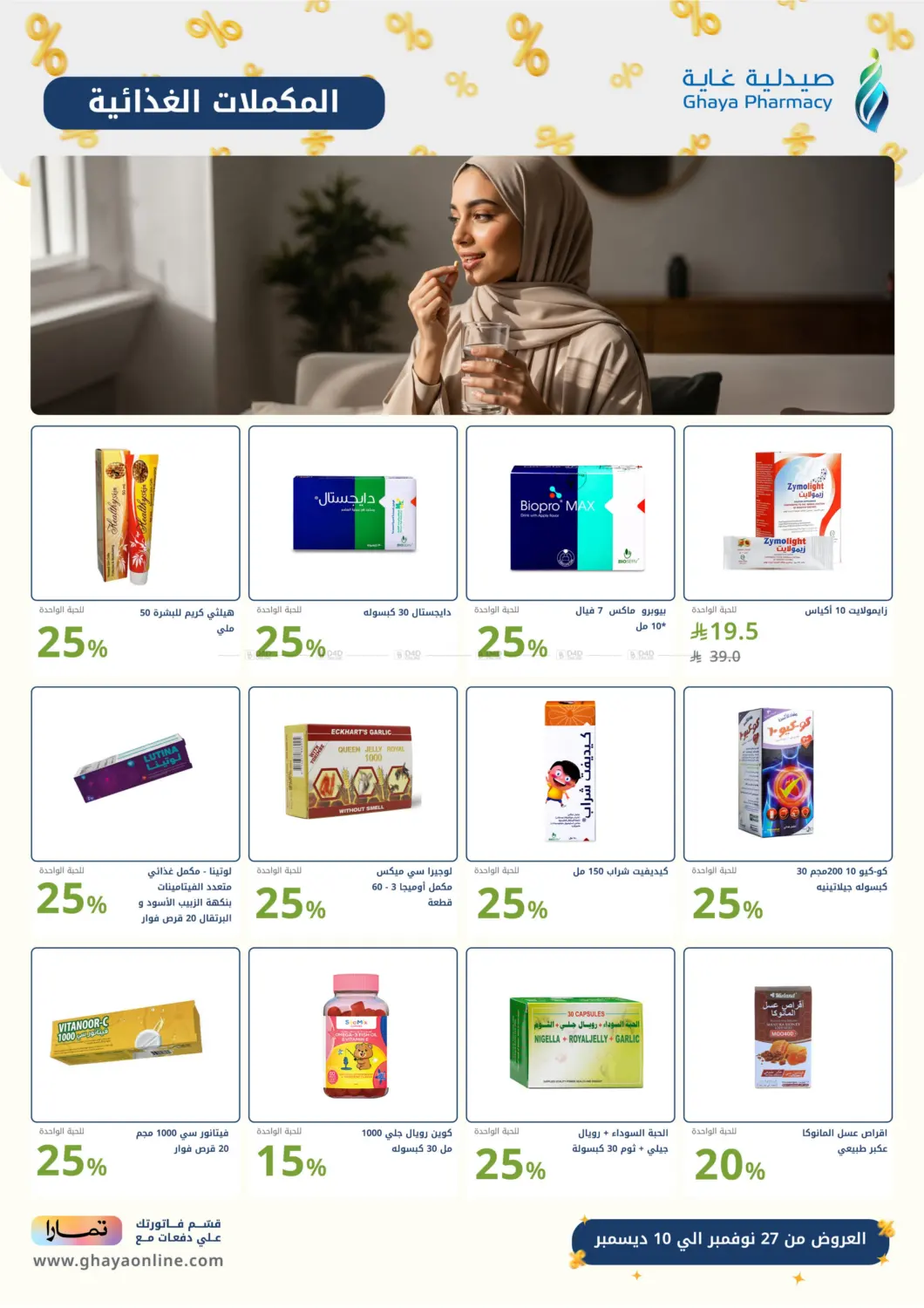 صفحة رقم 22 من هبّة الجمعة البيضاء في صيدليات غاية