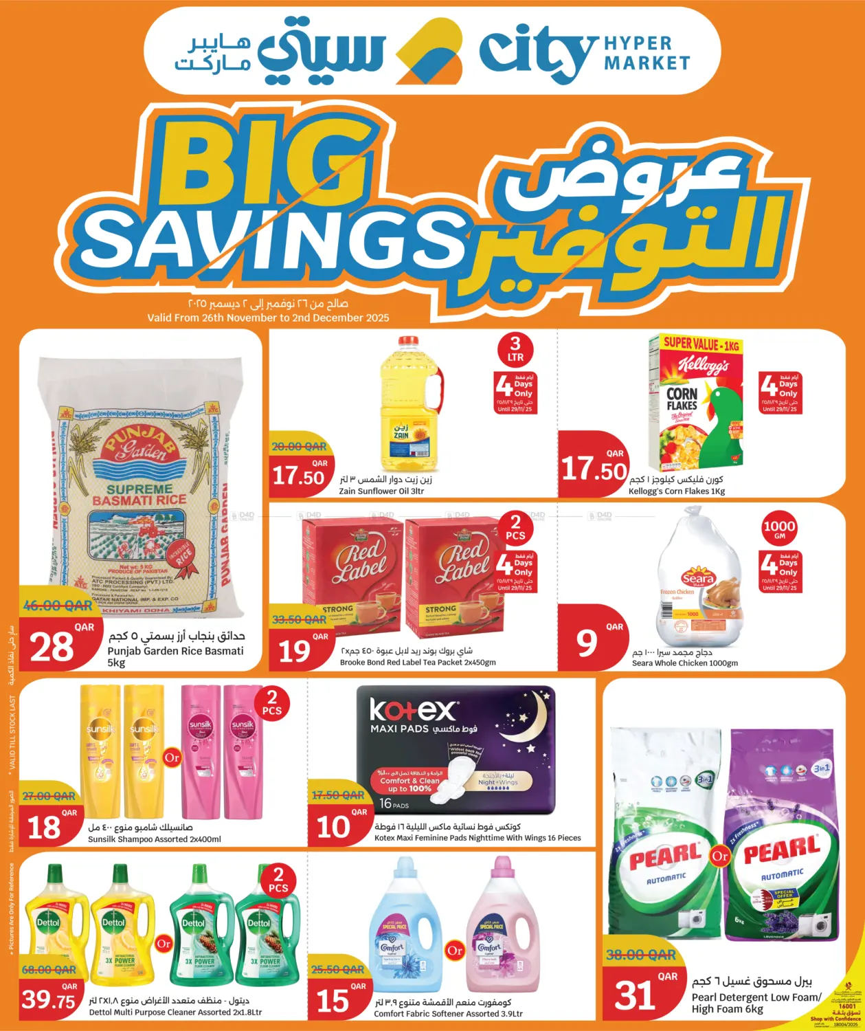 صفحة رقم 1 من Big Savings offer في سيتي هايبرماركت