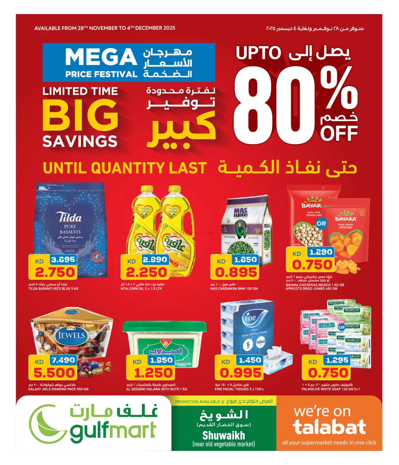 صفحة رقم 1 من مهرجان الأسعار الضخمة في غلف مارت