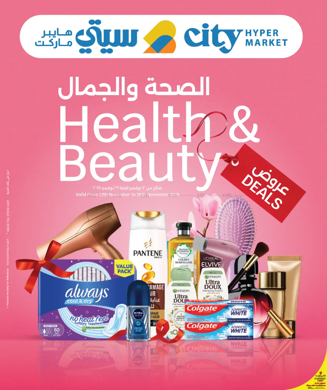 صفحة رقم 1 من الصحة والجمال في سيتي هايبرماركت