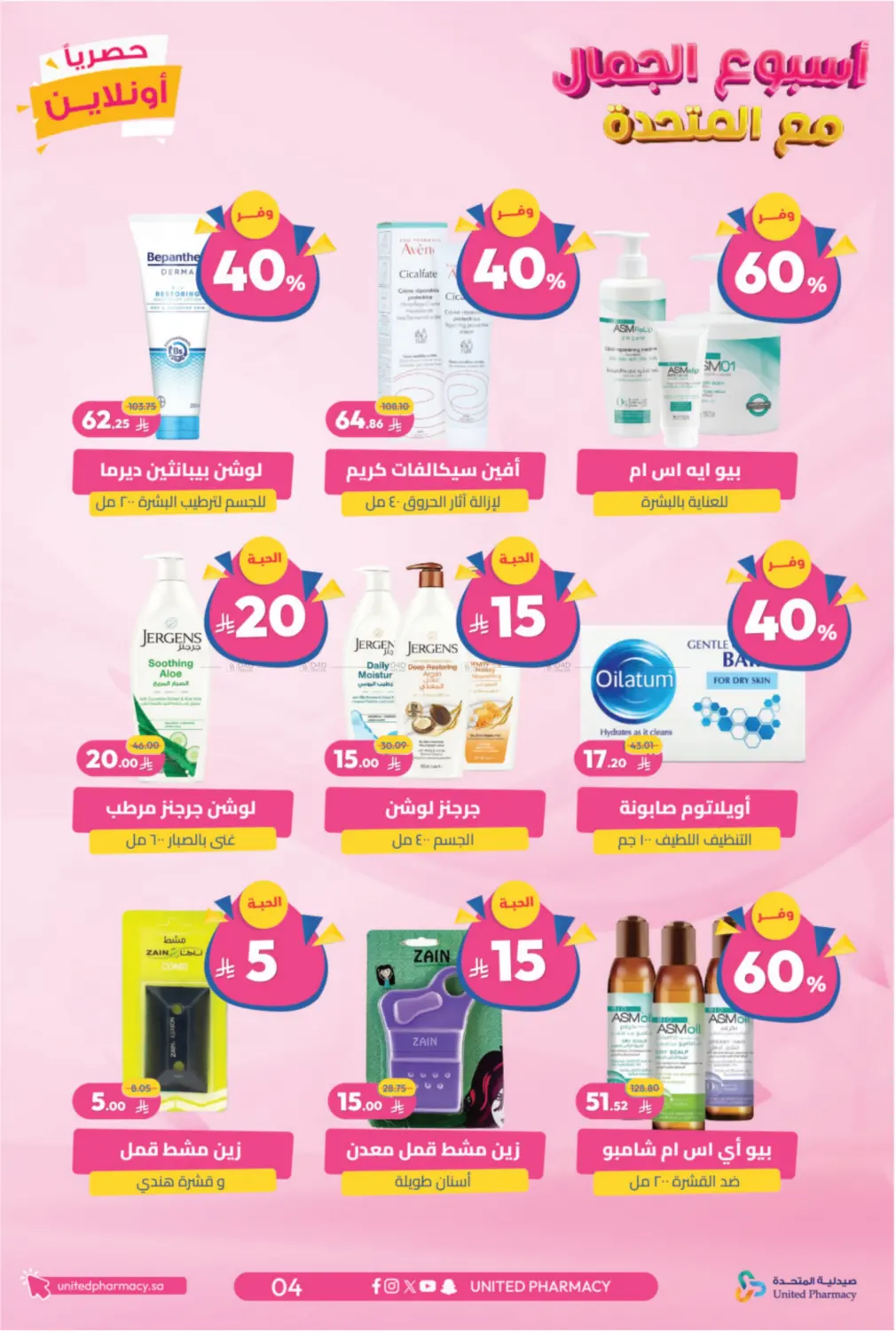 صفحة رقم 5 من أسبوع الجمال مع المتحدة في صيدلية المتحدة