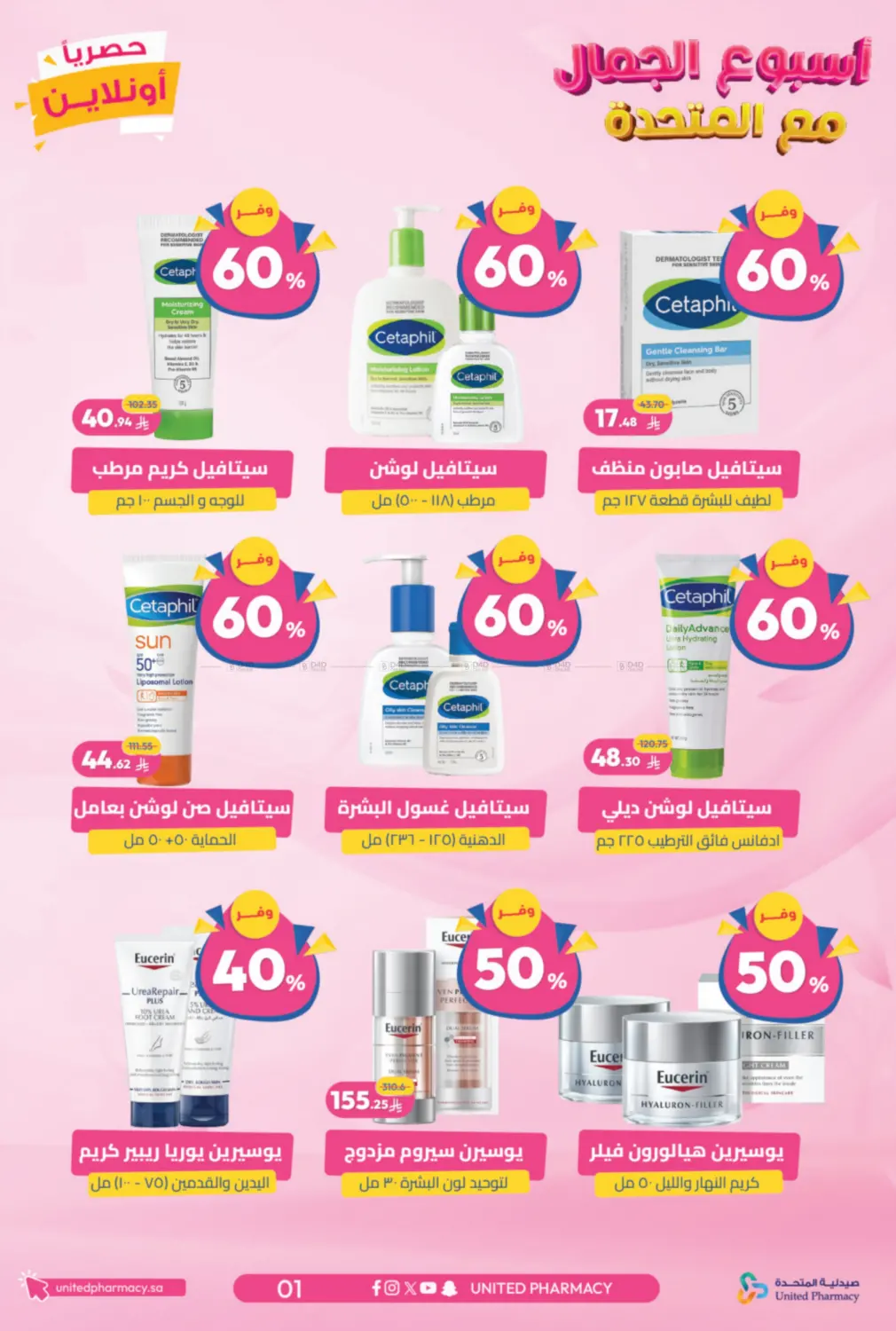 صفحة رقم 2 من أسبوع الجمال مع المتحدة في صيدلية المتحدة