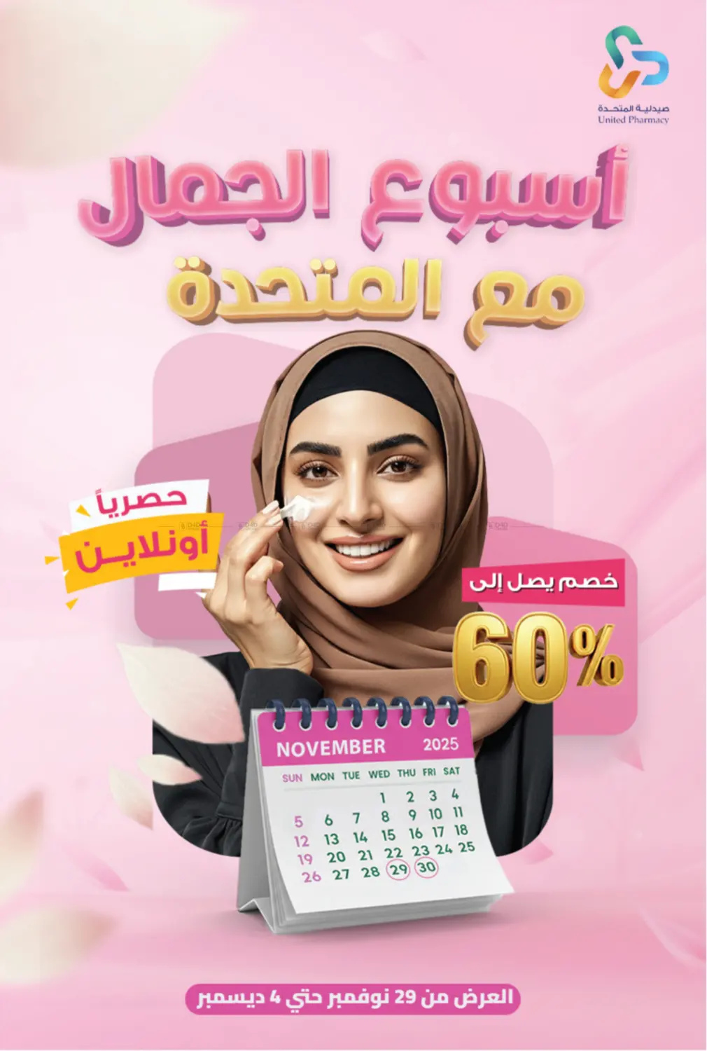 صفحة رقم 1 من أسبوع الجمال مع المتحدة في صيدلية المتحدة
