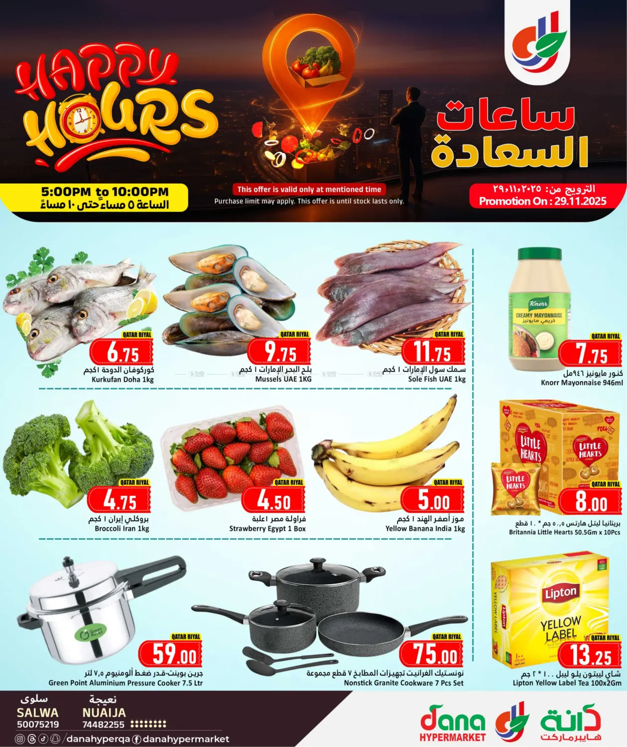 صفحة رقم 1 من ساعات السعادة في دانة هايبرماركت