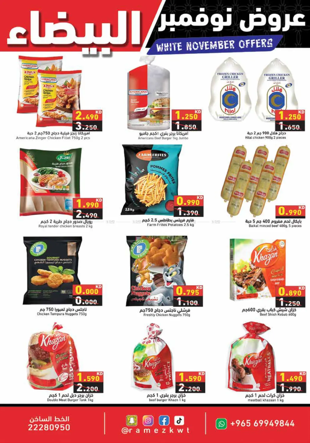صفحة رقم 7 من عروض نوفمبر البيضاء في رامز