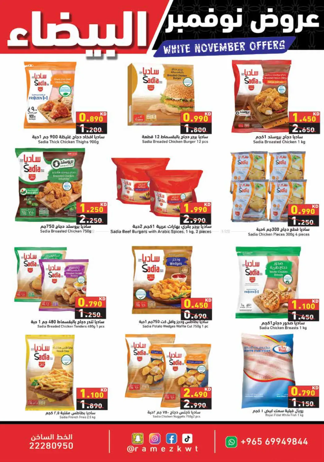 صفحة رقم 6 من عروض نوفمبر البيضاء في رامز