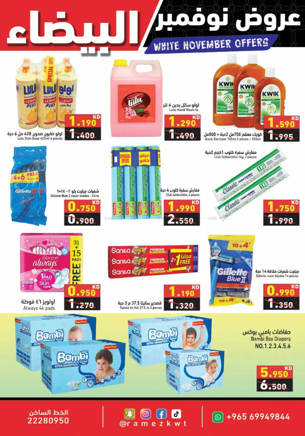 صفحة رقم 24 من عروض نوفمبر البيضاء في رامز