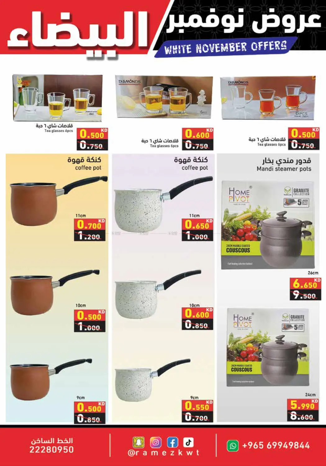 صفحة رقم 30 من عروض نوفمبر البيضاء في رامز