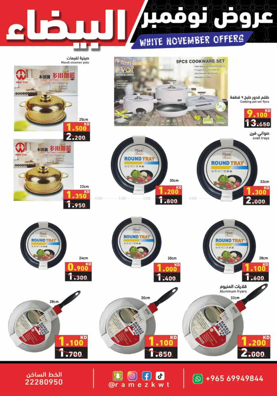 صفحة رقم 31 من عروض نوفمبر البيضاء في رامز