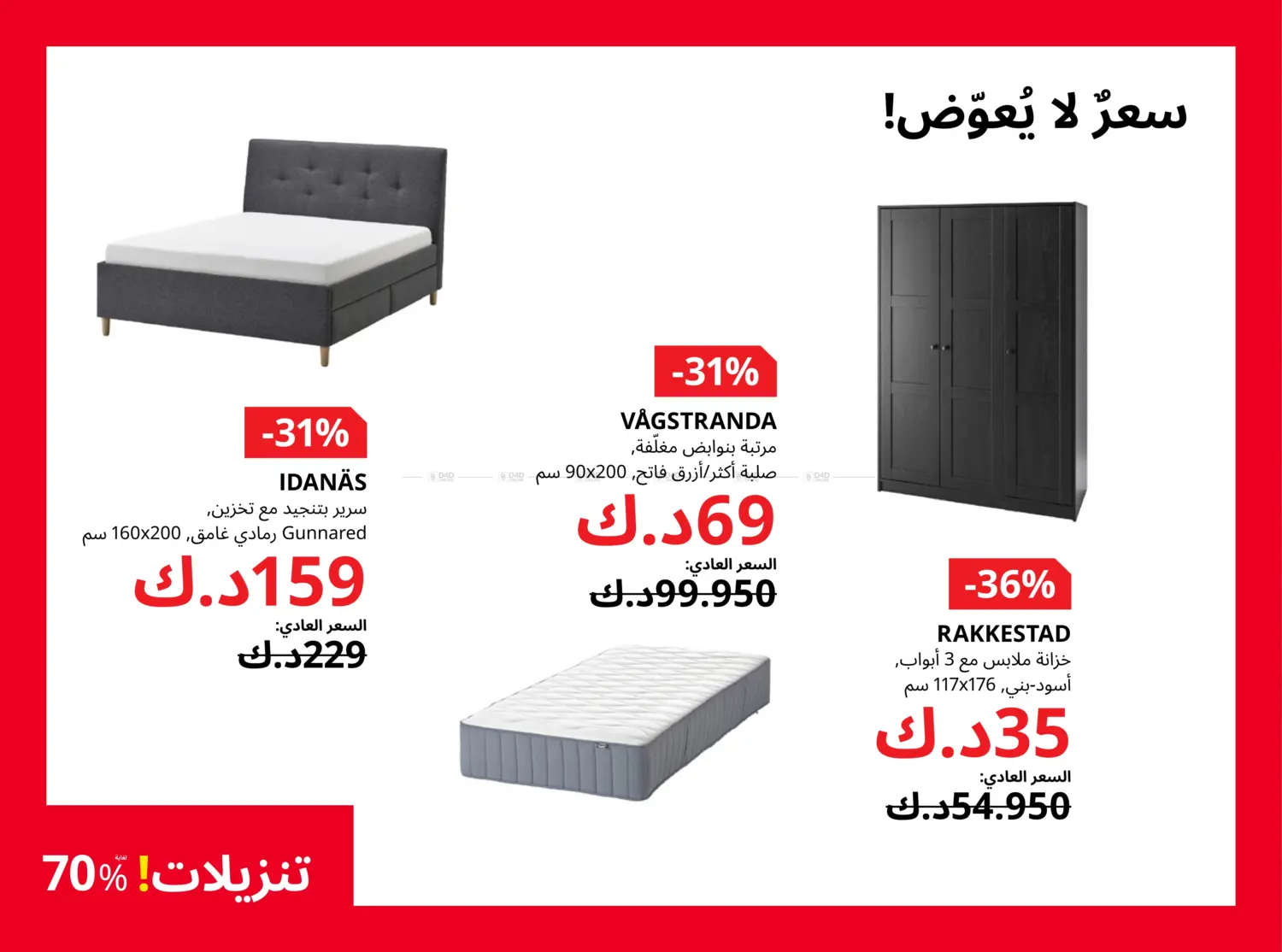 صفحة رقم 11 من تنزيلات لغاية ٧٠% في ايكيا