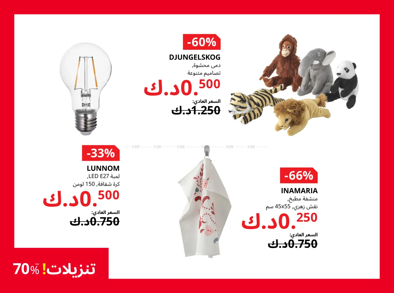 صفحة رقم 23 من تنزيلات لغاية ٧٠% في ايكيا
