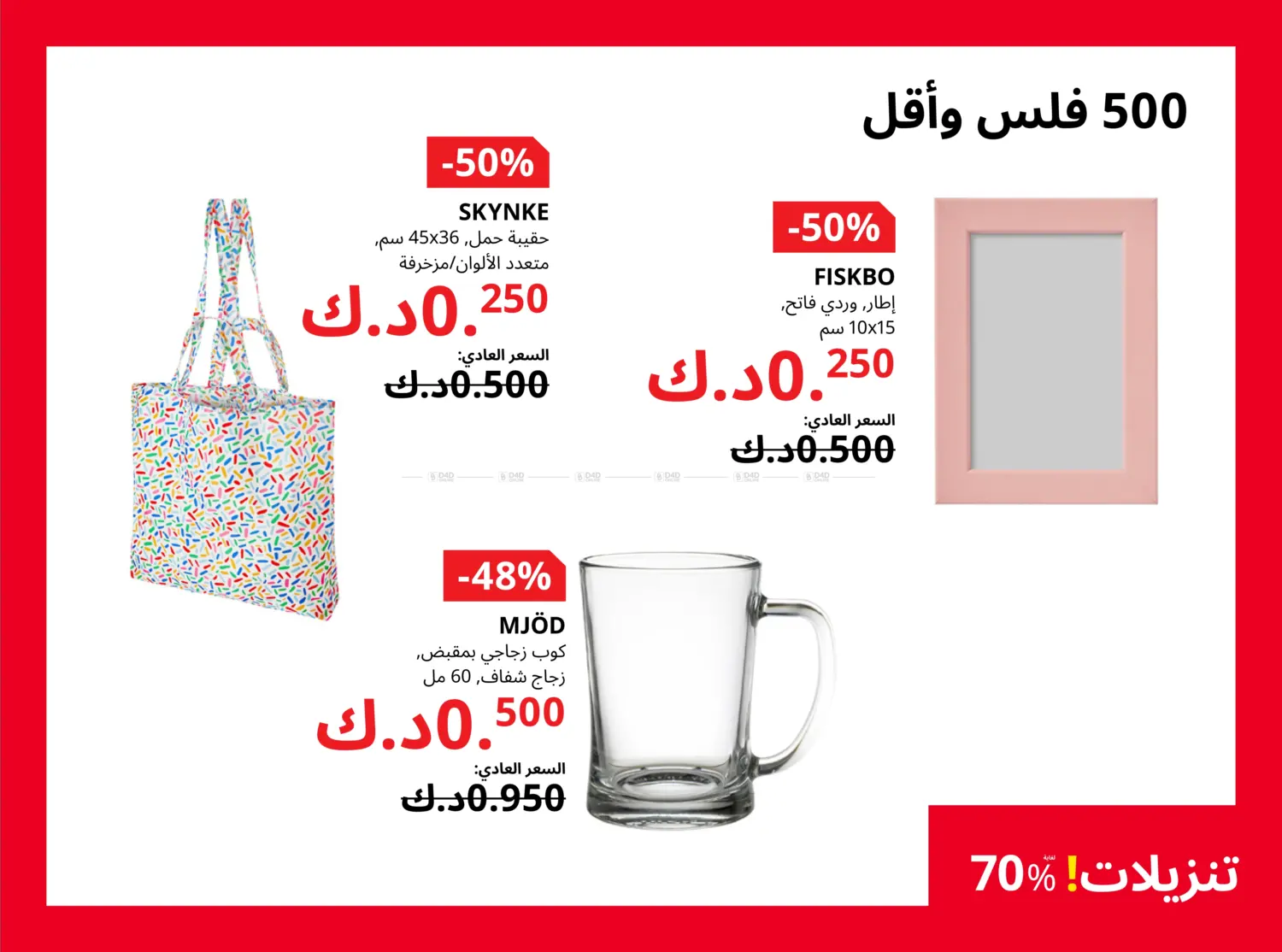 صفحة رقم 22 من تنزيلات لغاية ٧٠% في ايكيا