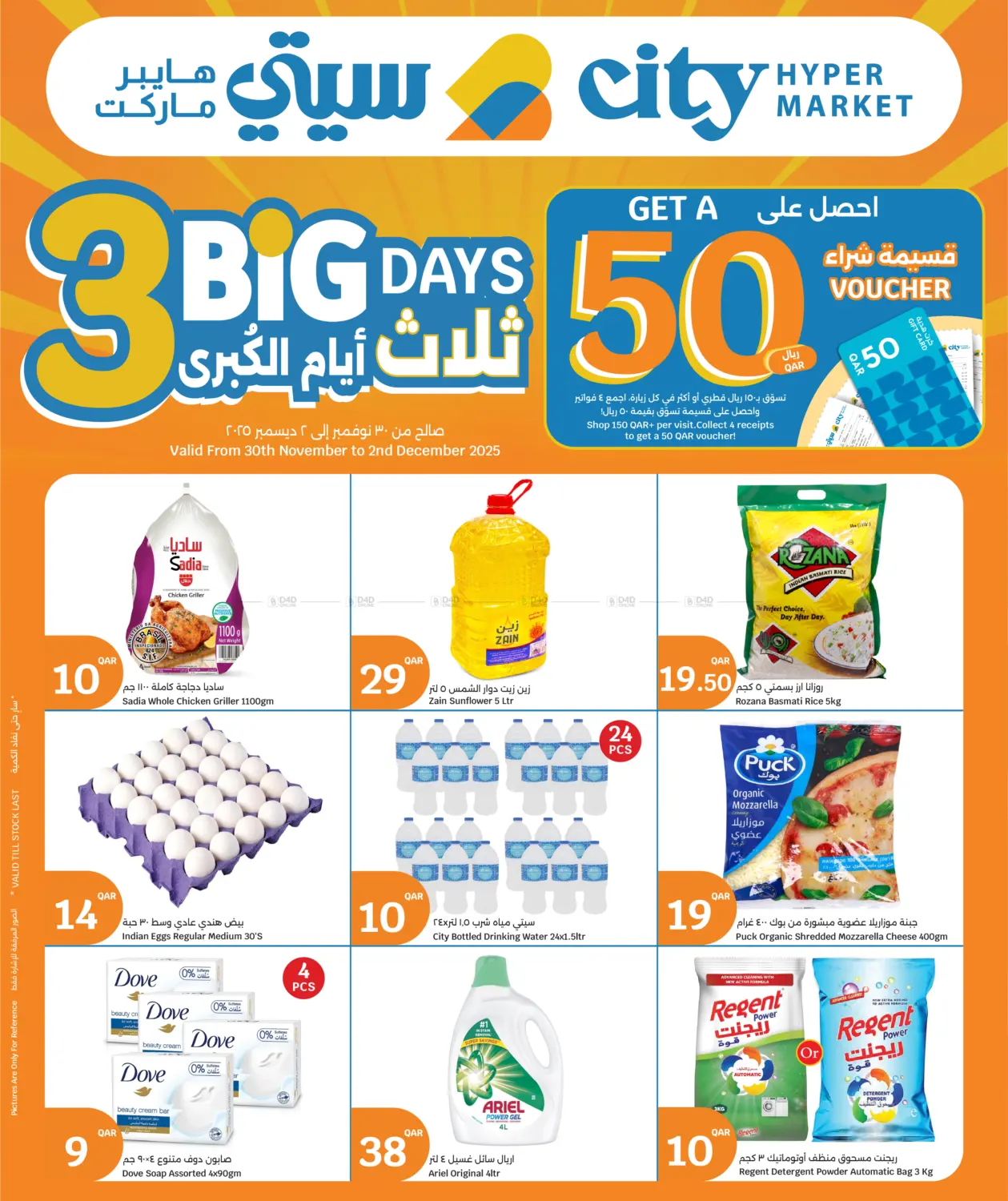 صفحة رقم 1 من Big 3 Days في سيتي هايبرماركت