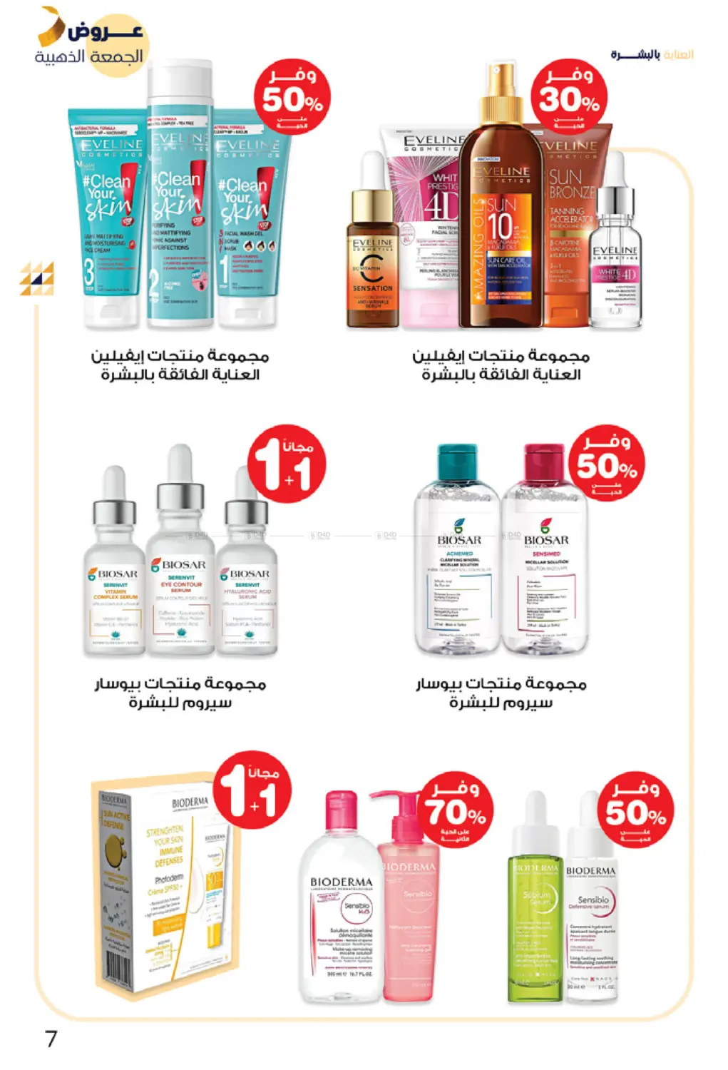 صفحة رقم 7 من عروض الجمعة الذهبية في صيدليات انوفا