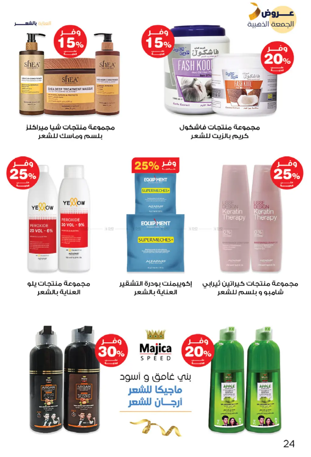 صفحة رقم 24 من عروض الجمعة الذهبية في صيدليات انوفا