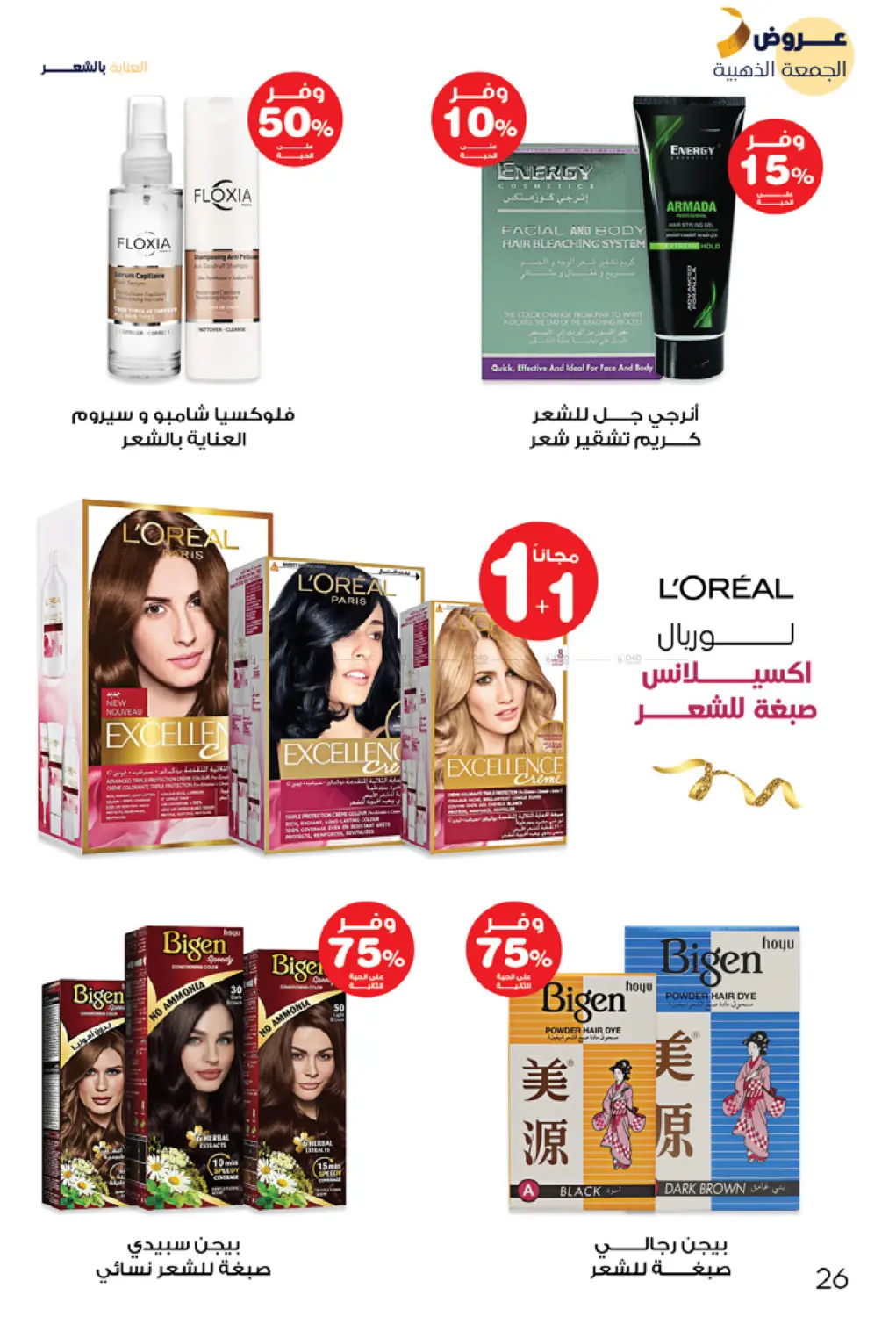 صفحة رقم 26 من عروض الجمعة الذهبية في صيدليات انوفا