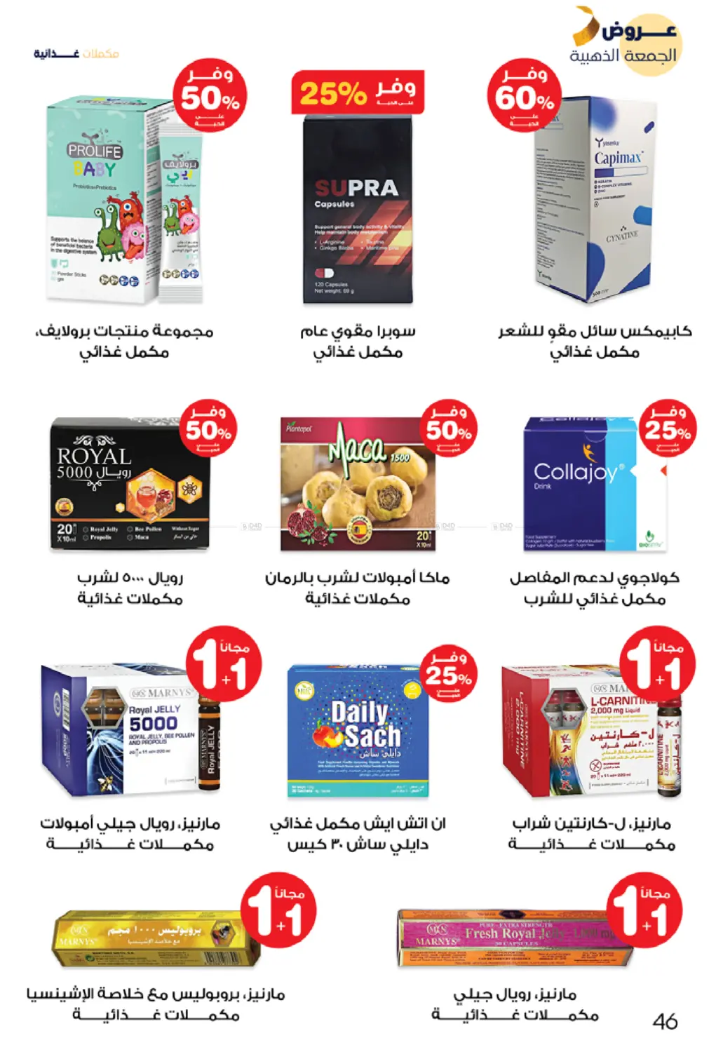 صفحة رقم 46 من عروض الجمعة الذهبية في صيدليات انوفا