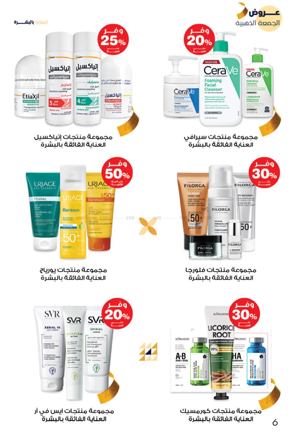 صفحة رقم 6 من عروض الجمعة الذهبية في صيدليات انوفا