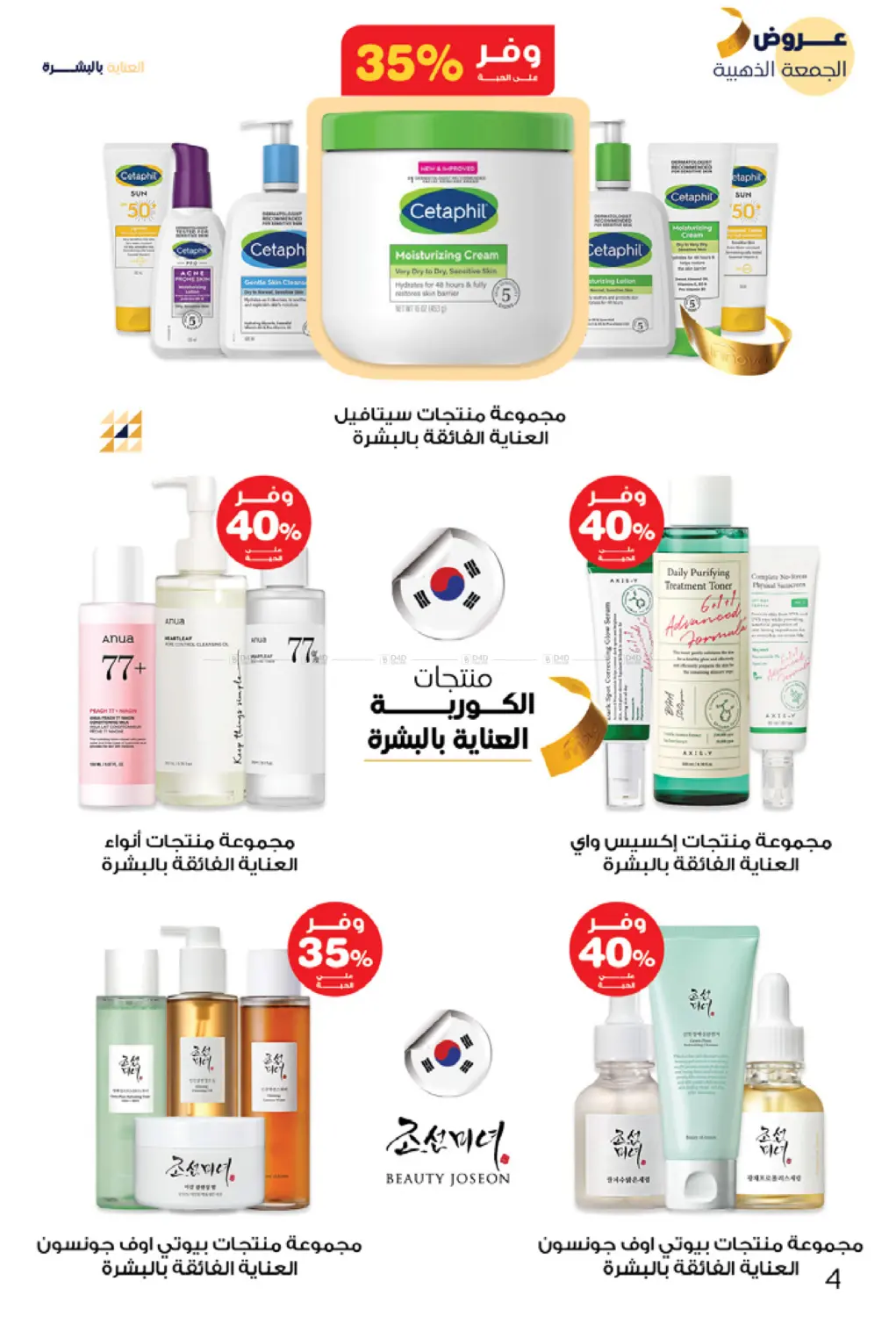 صفحة رقم 4 من عروض الجمعة الذهبية في صيدليات انوفا