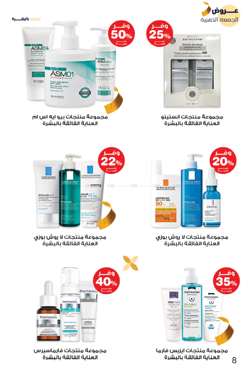 صفحة رقم 8 من عروض الجمعة الذهبية في صيدليات انوفا
