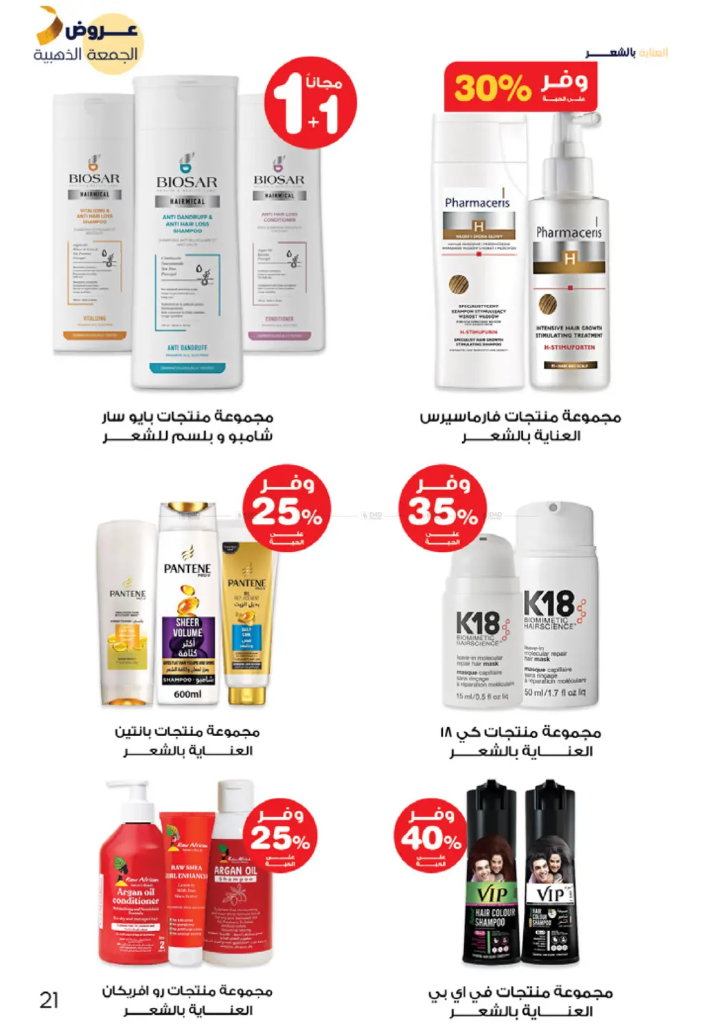 صفحة رقم 21 من عروض الجمعة الذهبية في صيدليات انوفا