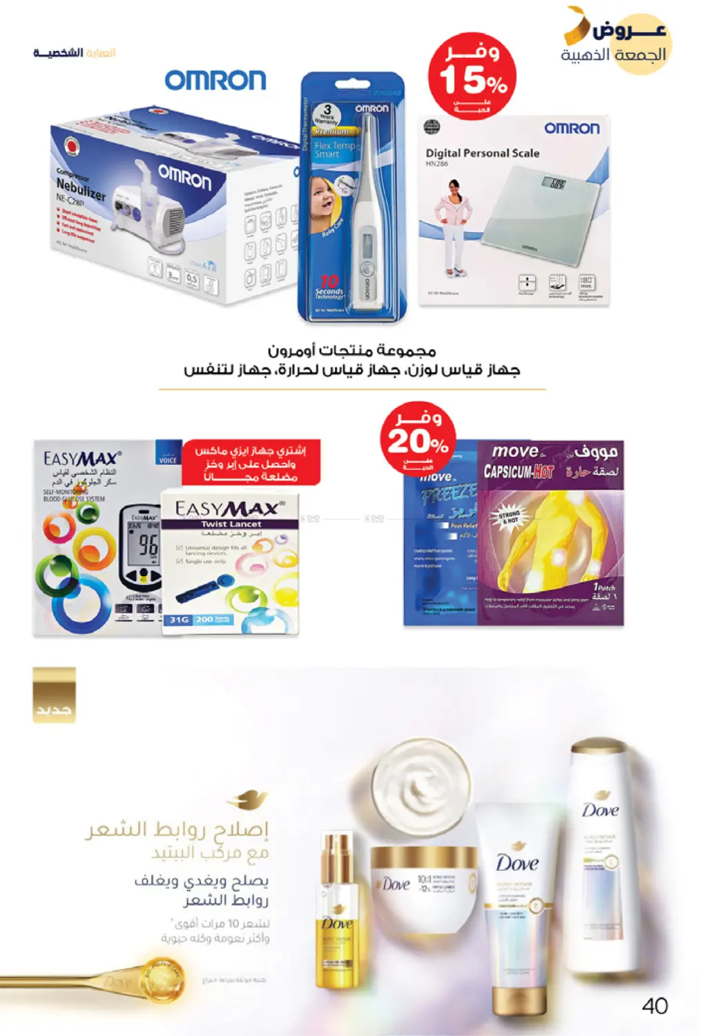صفحة رقم 40 من عروض الجمعة الذهبية في صيدليات انوفا