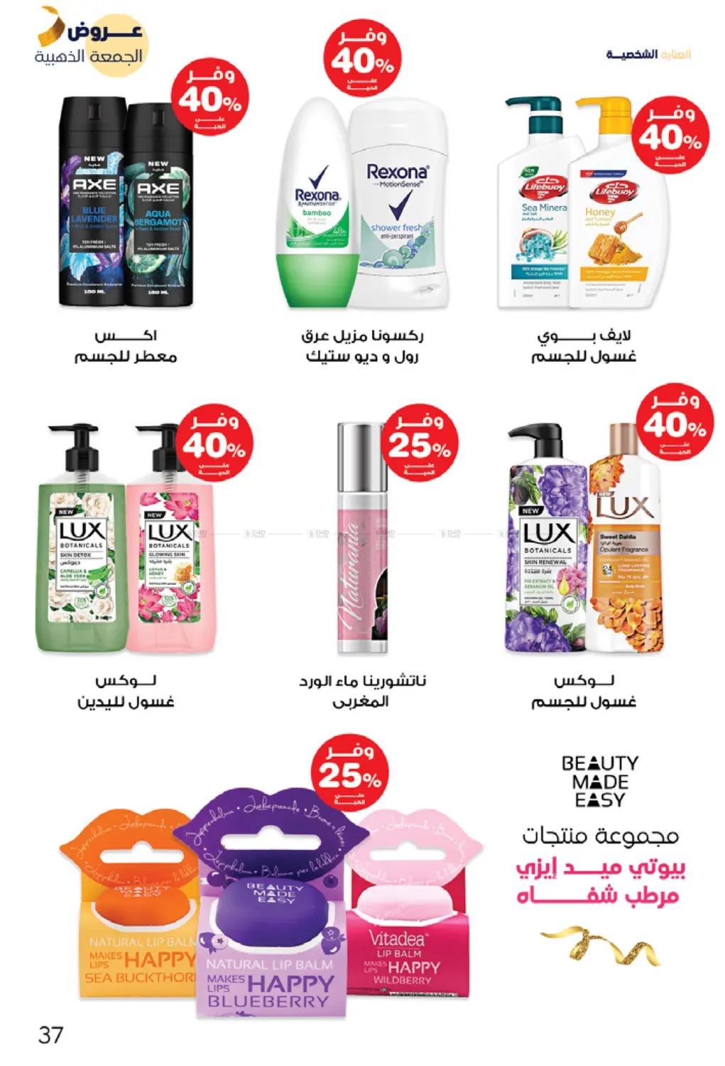 صفحة رقم 37 من عروض الجمعة الذهبية في صيدليات انوفا