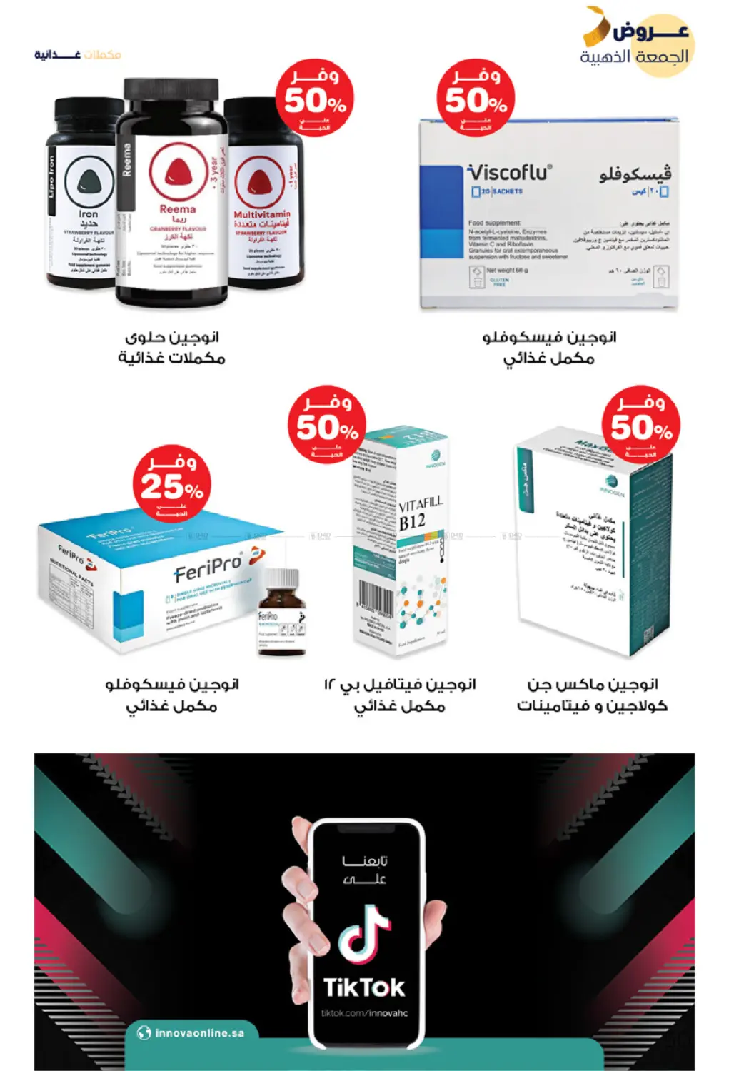 صفحة رقم 50 من عروض الجمعة الذهبية في صيدليات انوفا