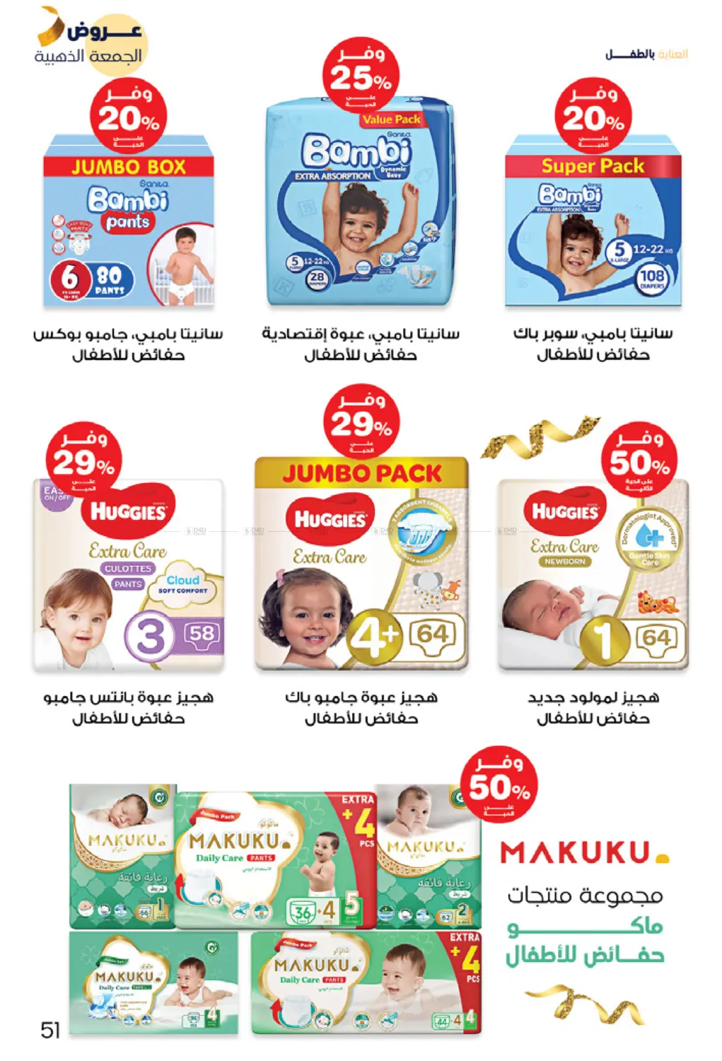 صفحة رقم 51 من عروض الجمعة الذهبية في صيدليات انوفا