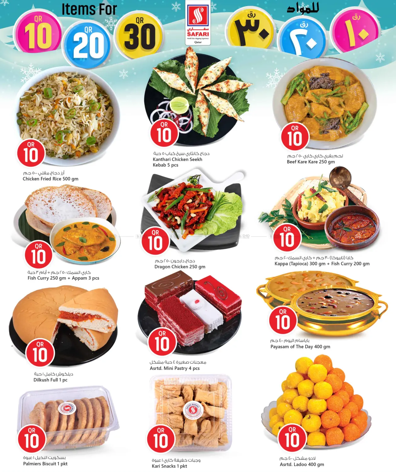 صفحة رقم 3 من عروض ١٠ ٢٠ ٣٠ ريال في سفاري هايبر ماركت