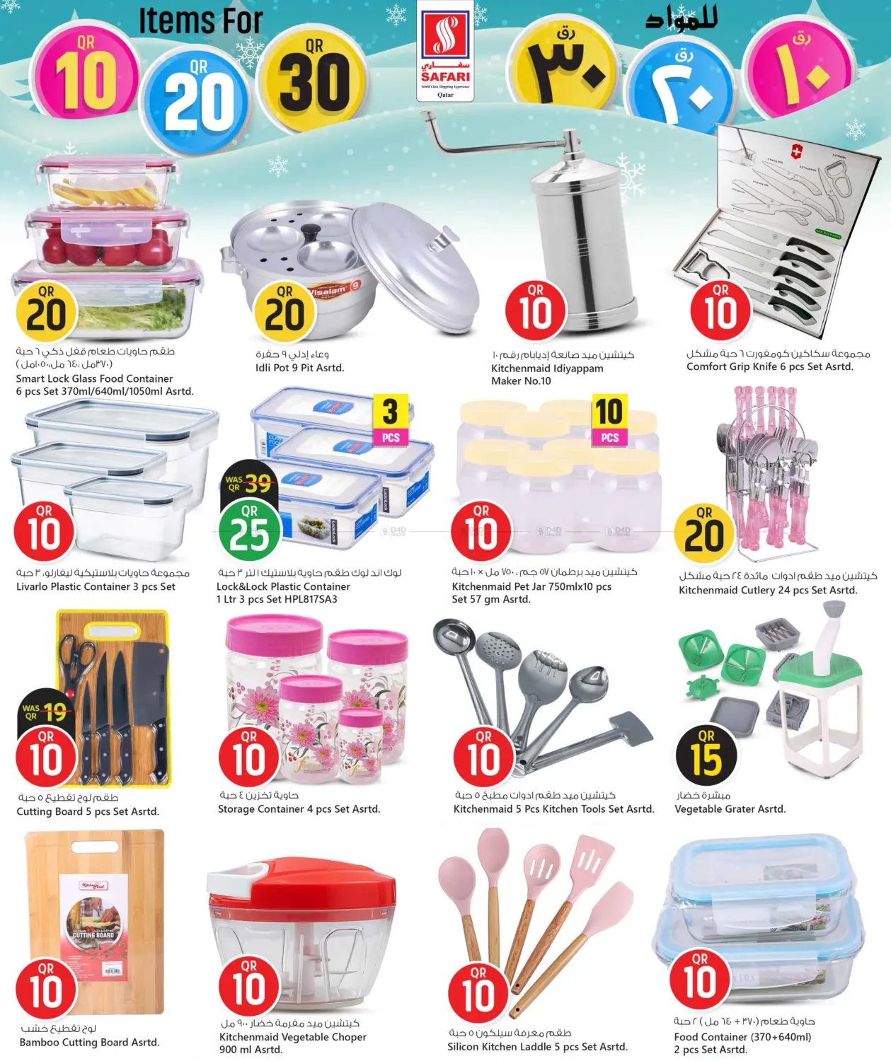 صفحة رقم 19 من عروض ١٠ ٢٠ ٣٠ ريال في سفاري هايبر ماركت