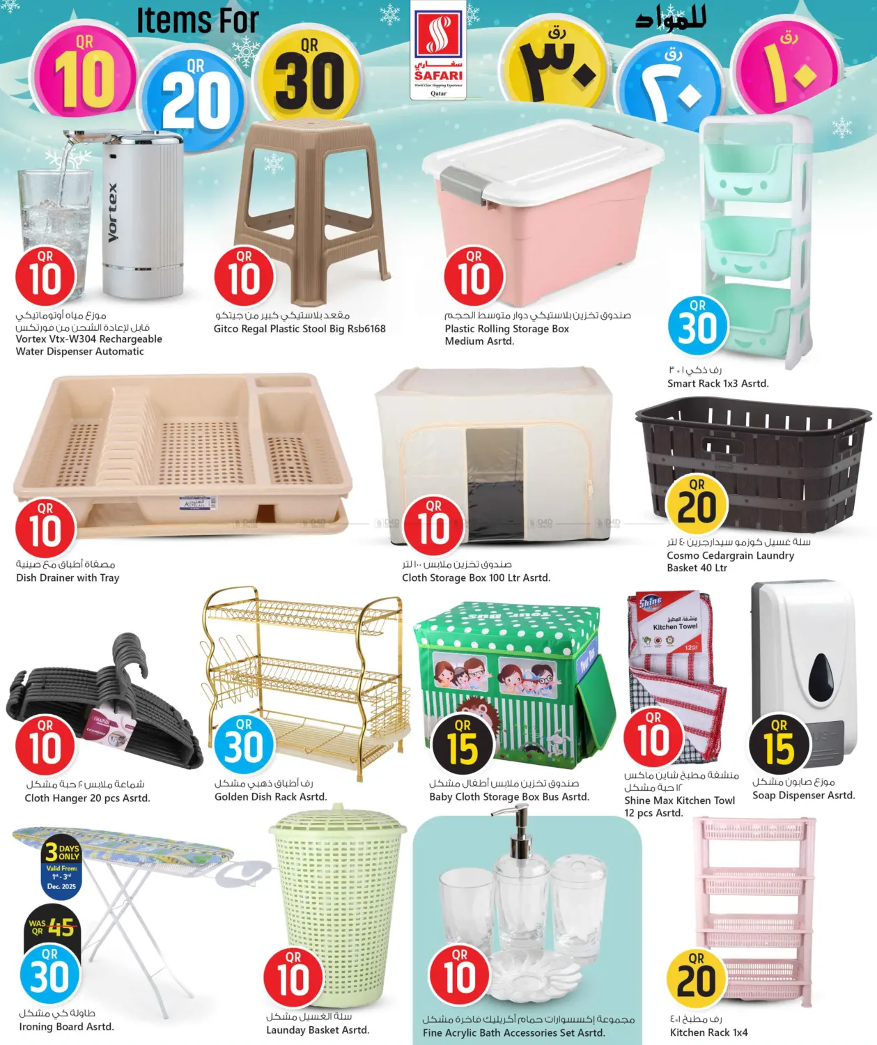 صفحة رقم 20 من عروض ١٠ ٢٠ ٣٠ ريال في سفاري هايبر ماركت