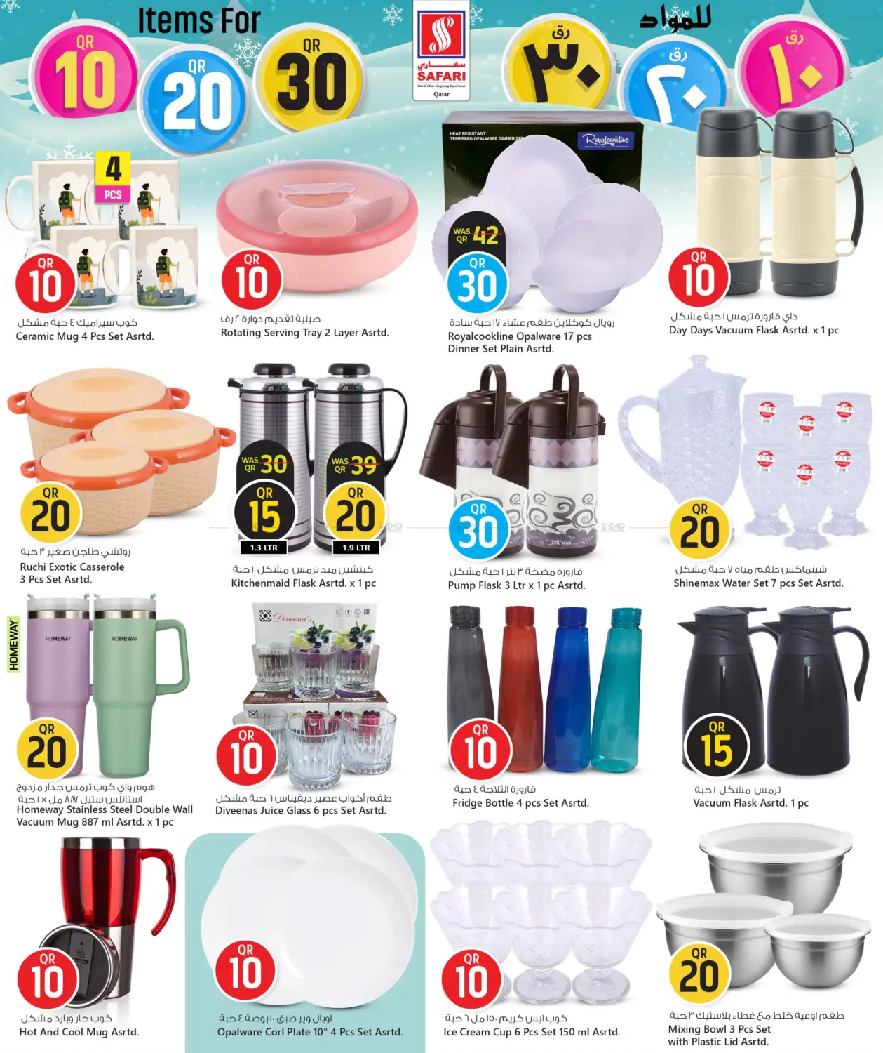 صفحة رقم 17 من عروض ١٠ ٢٠ ٣٠ ريال في سفاري هايبر ماركت