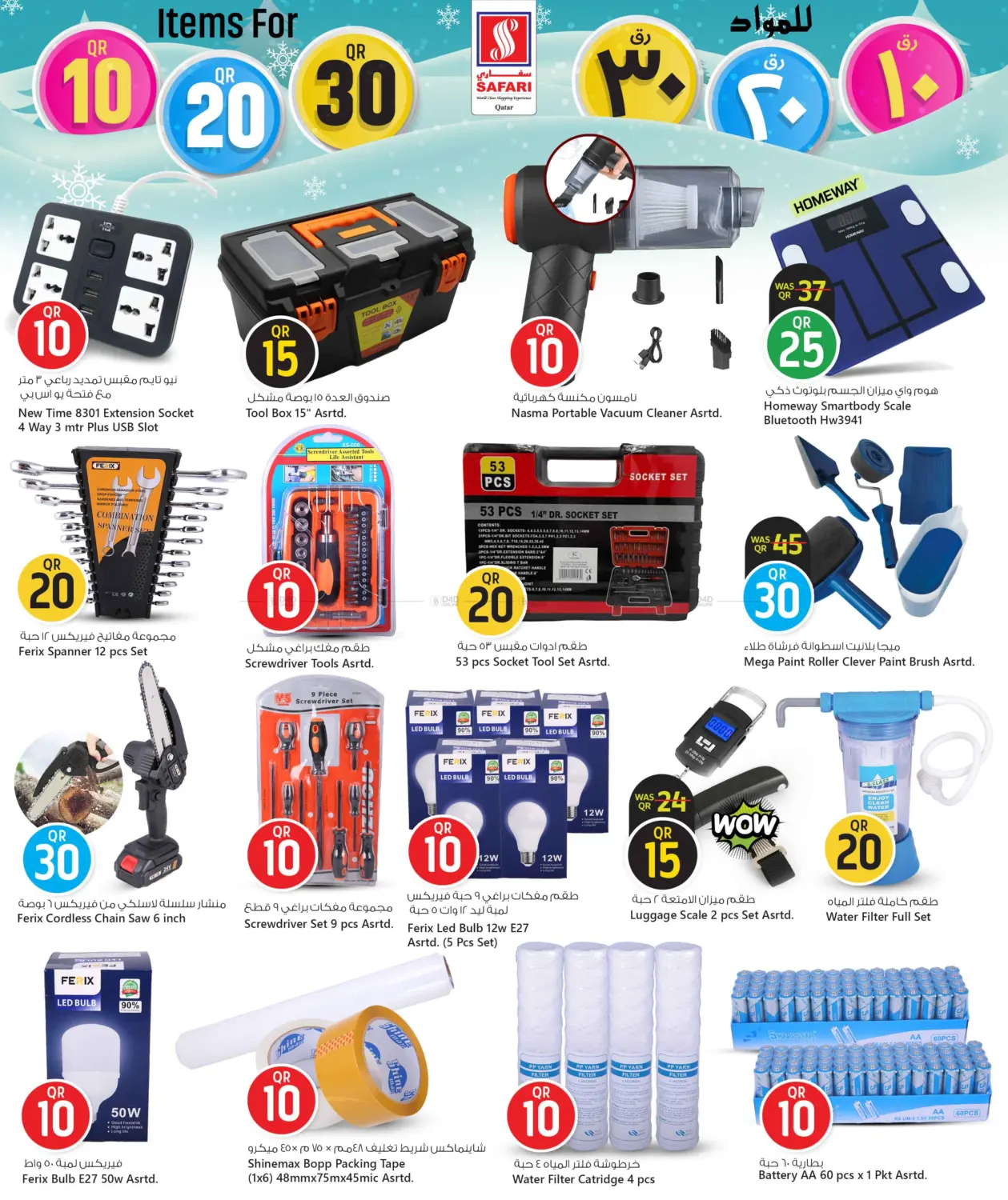 صفحة رقم 21 من عروض ١٠ ٢٠ ٣٠ ريال في سفاري هايبر ماركت