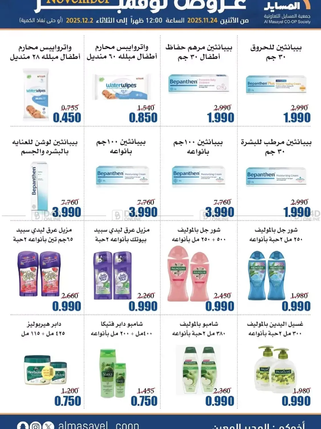 صفحة رقم 17 من عروض نوفمبر في جمعية المسايل التعاونية