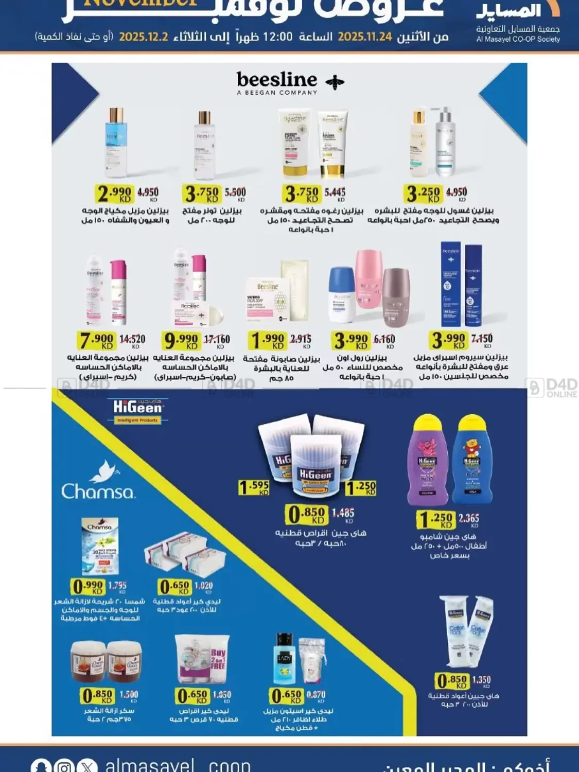 صفحة رقم 16 من عروض نوفمبر في جمعية المسايل التعاونية