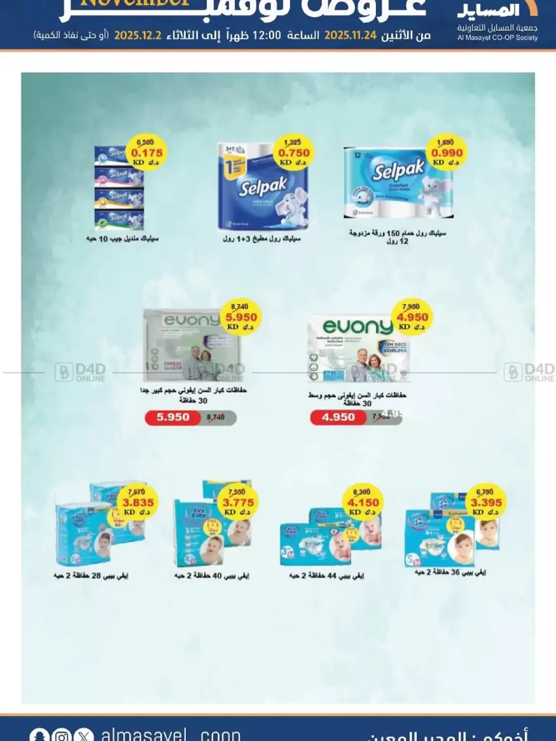 صفحة رقم 22 من عروض نوفمبر في جمعية المسايل التعاونية