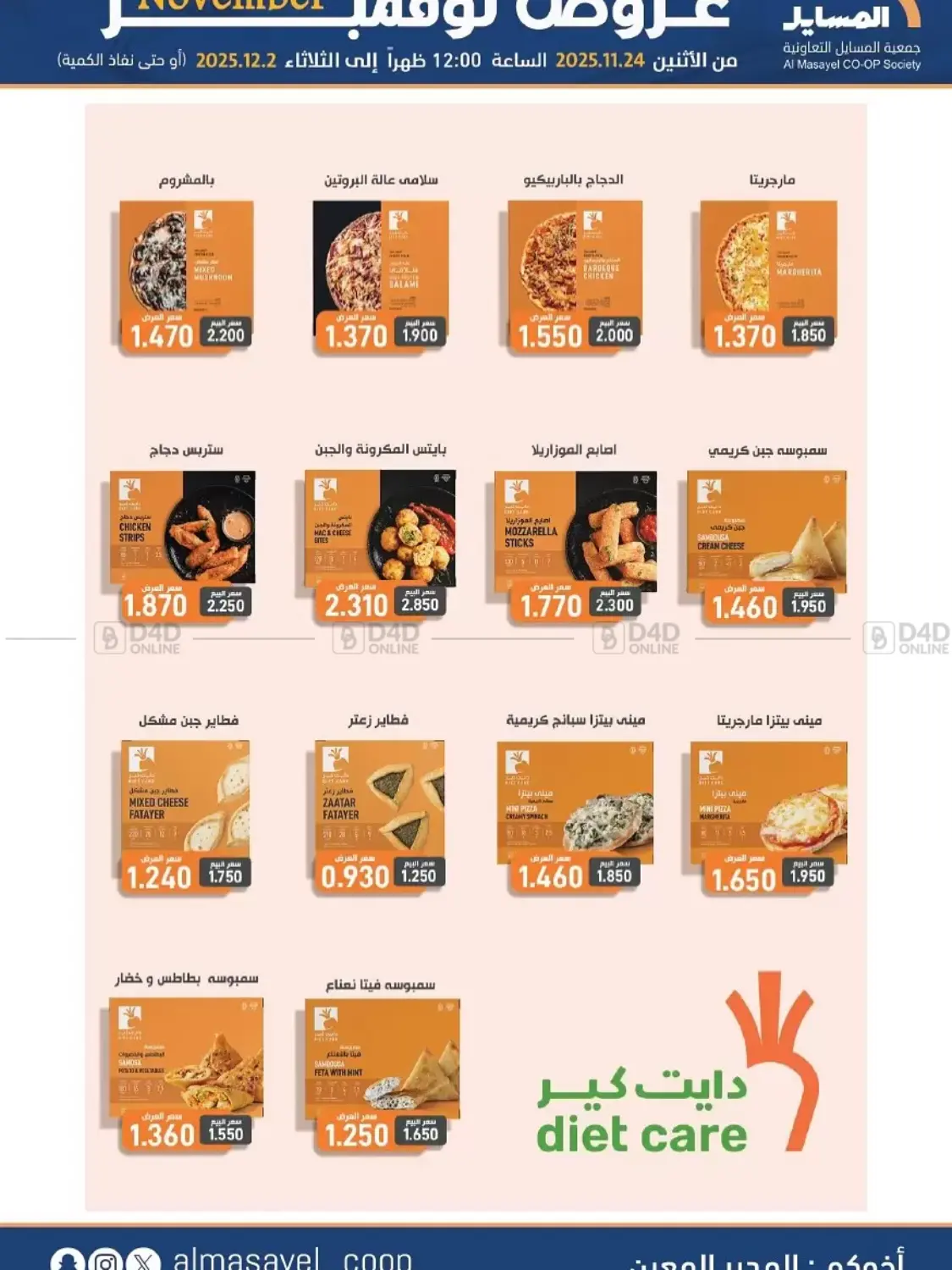 صفحة رقم 23 من عروض نوفمبر في جمعية المسايل التعاونية