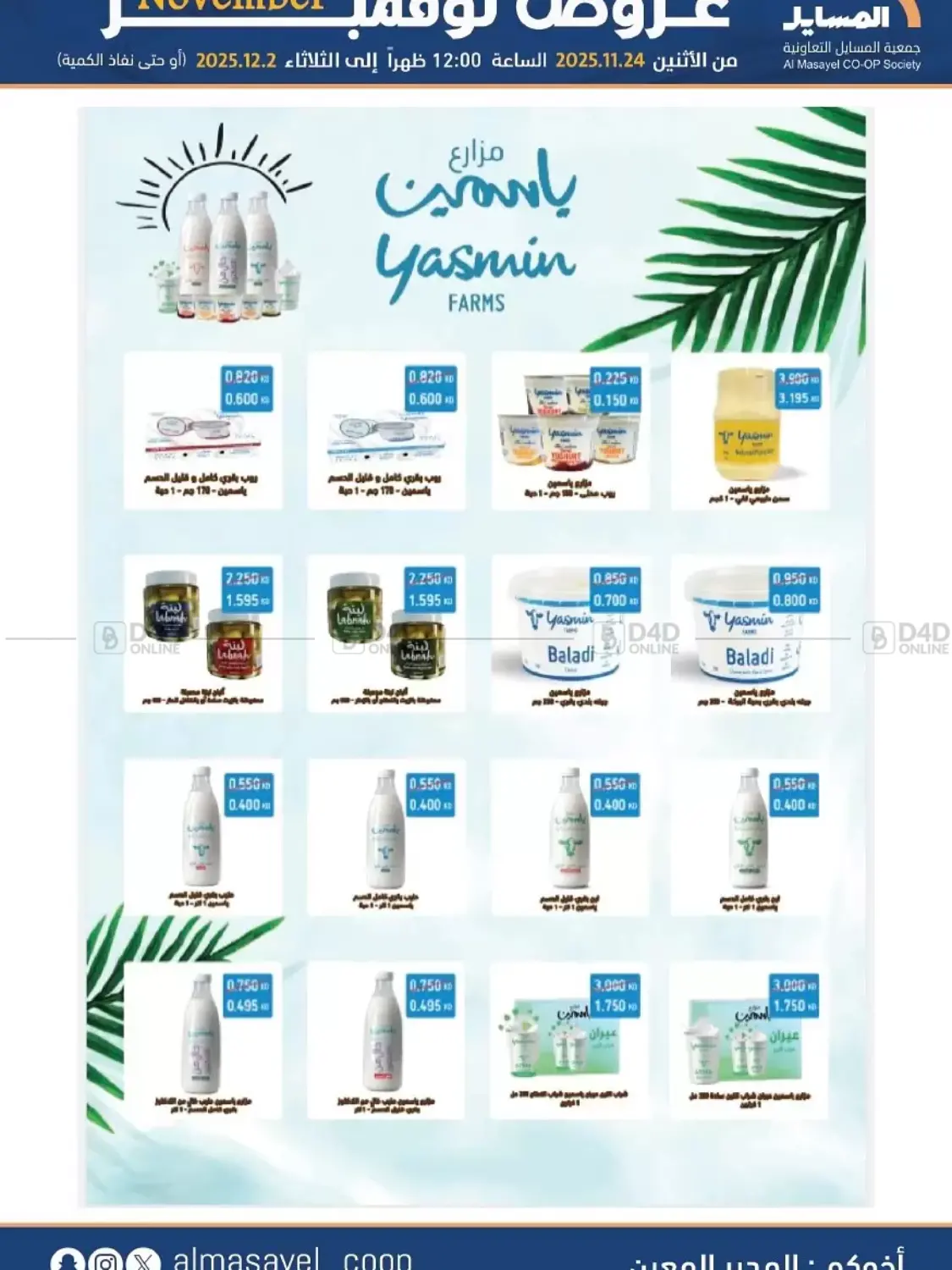 صفحة رقم 30 من عروض نوفمبر في جمعية المسايل التعاونية