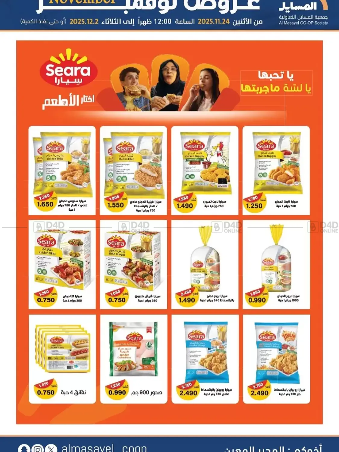 صفحة رقم 37 من عروض نوفمبر في جمعية المسايل التعاونية