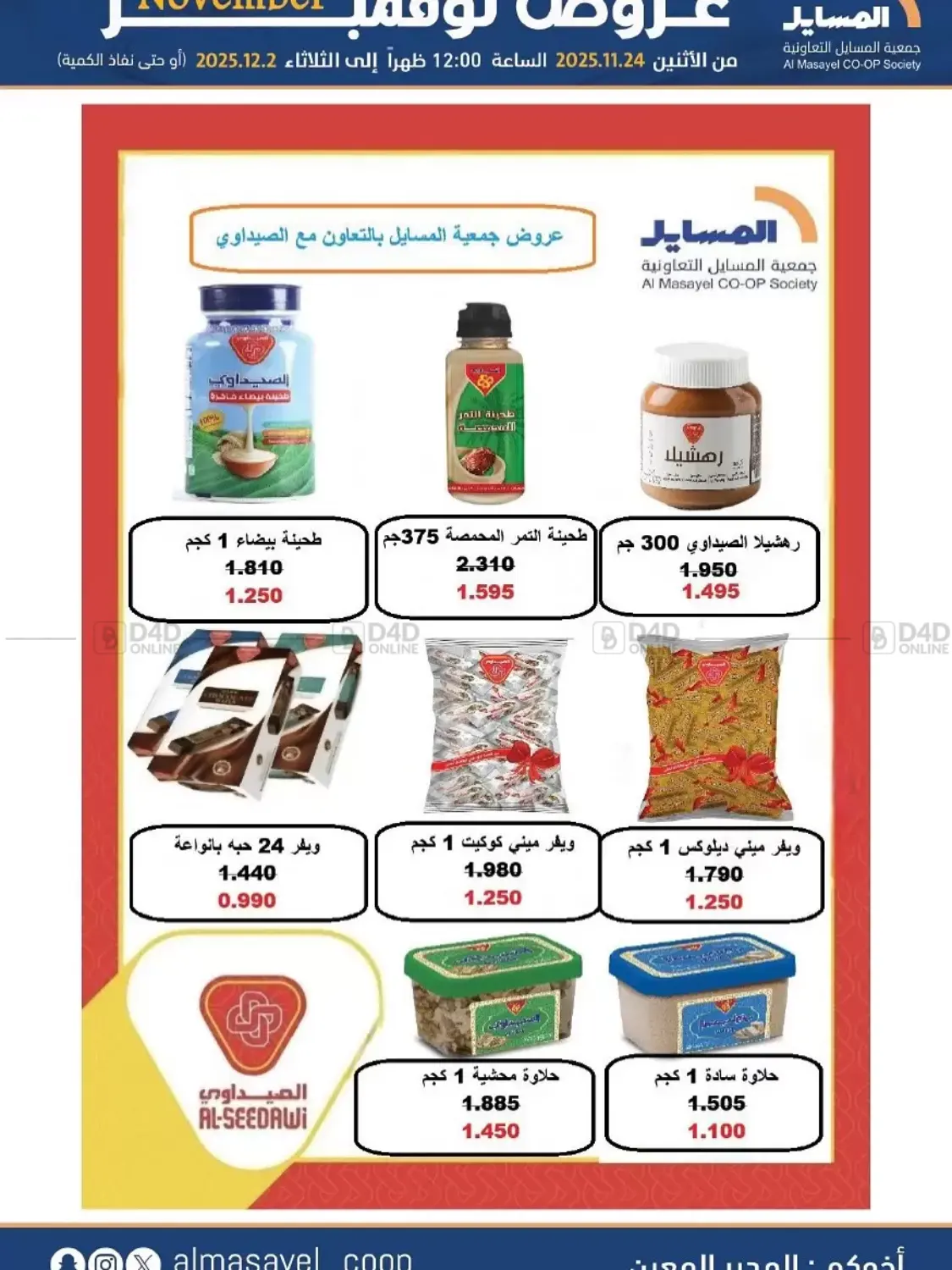 صفحة رقم 54 من عروض نوفمبر في جمعية المسايل التعاونية