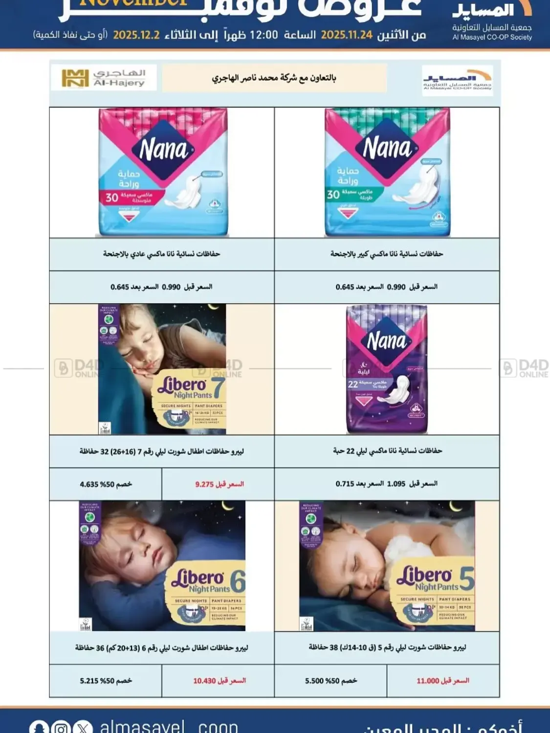 صفحة رقم 58 من عروض نوفمبر في جمعية المسايل التعاونية