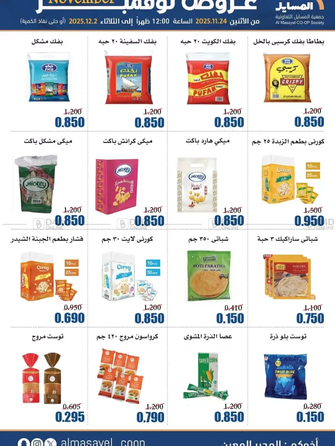 صفحة رقم 56 من عروض نوفمبر في جمعية المسايل التعاونية