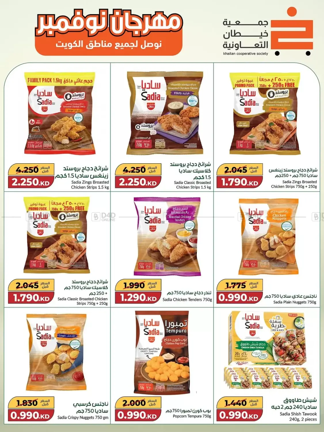 صفحة رقم 10 من Special Offer في جمعية خيطان التعاونية