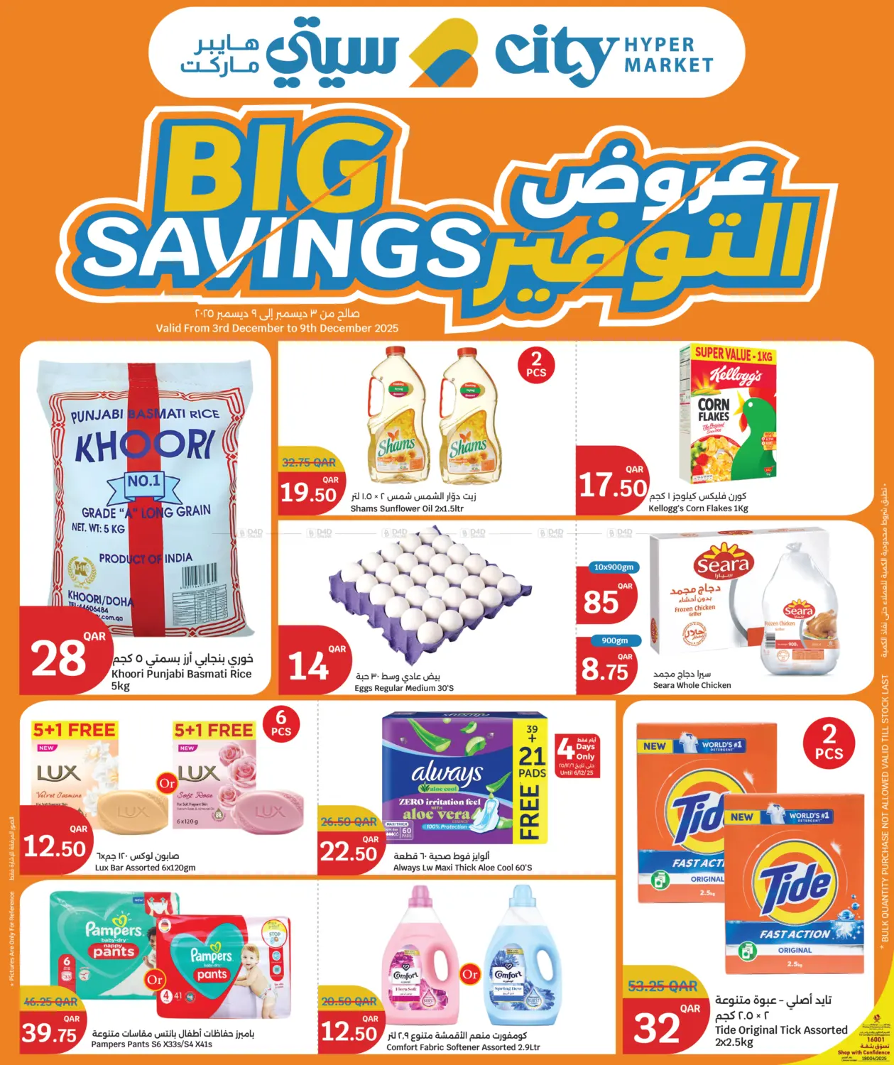 صفحة رقم 1 من Big Savings في سيتي هايبرماركت